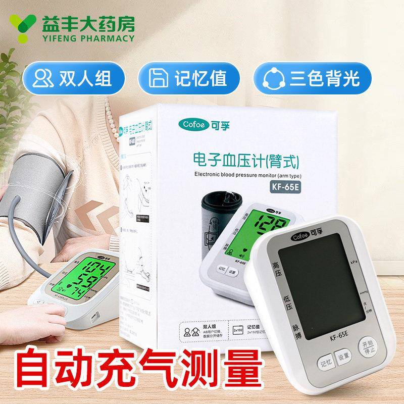 可孚臂式电子血压计 KF-65E双人组记忆值三色背光自动充气测量