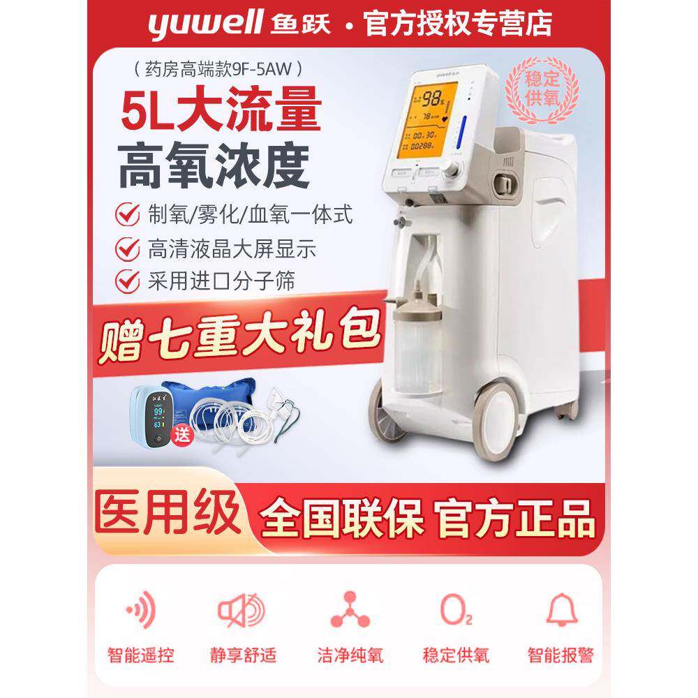 鱼跃制氧机医用5L吸氧器家用吸氧机老人孕妇呼吸氧气机氧浓度96%