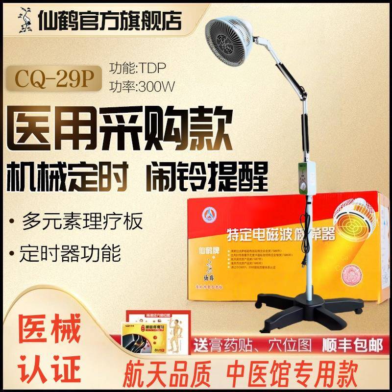 仙鹤神灯TDP特定电磁波治疗仪CQ29P家用烤灯医用理疗器经络疏通