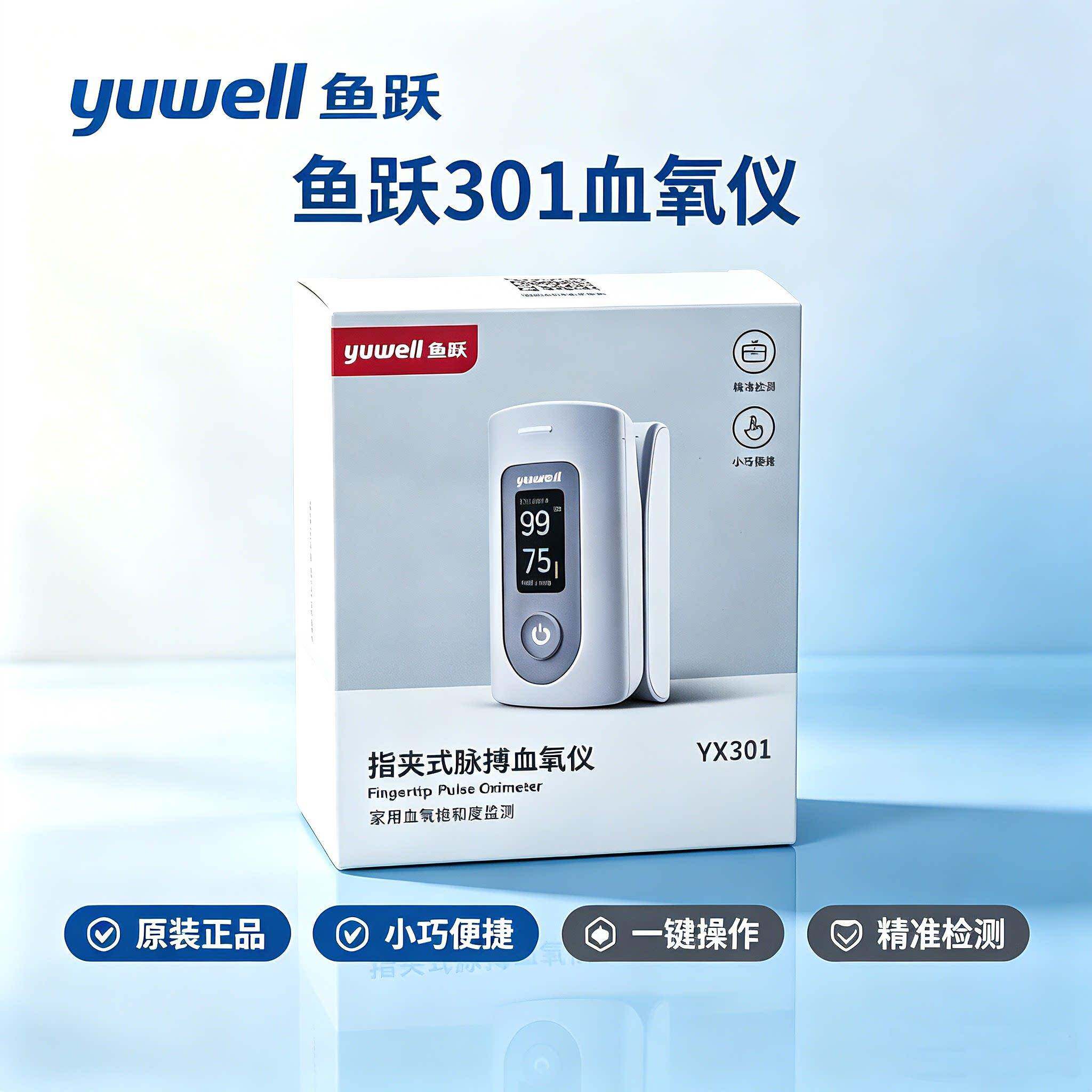 鱼跃血氧仪YX301血氧仪医用血氧监测仪指夹式血氧仪测血氧饱和度