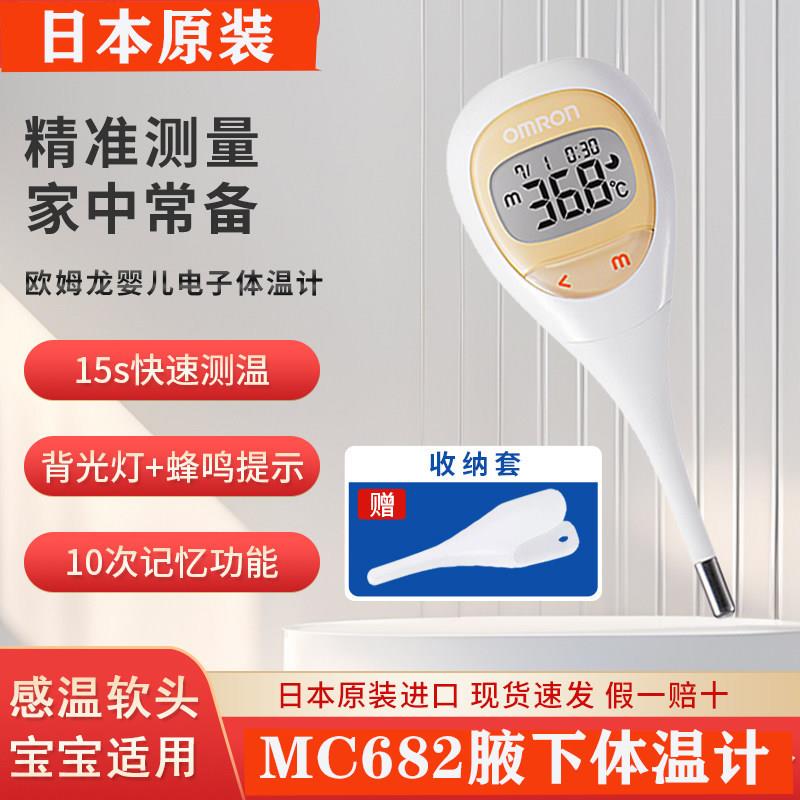 日本原装欧姆龙MC-682医用电子体温计婴儿儿童成人专用家用温度计