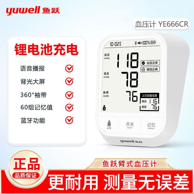 鱼跃充电式电子血压计臂式精准测量医用家用老人智能语音YE666CR