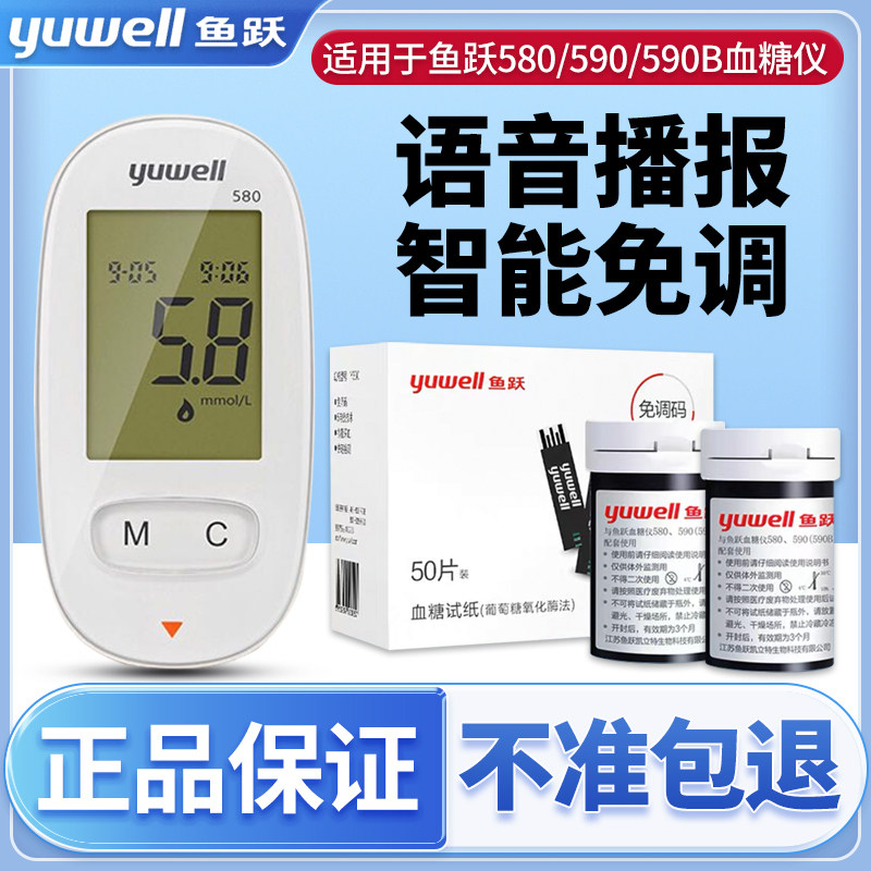 鱼跃580/590血糖试纸100片装医用测血糖精准语音播报血糖测试仪