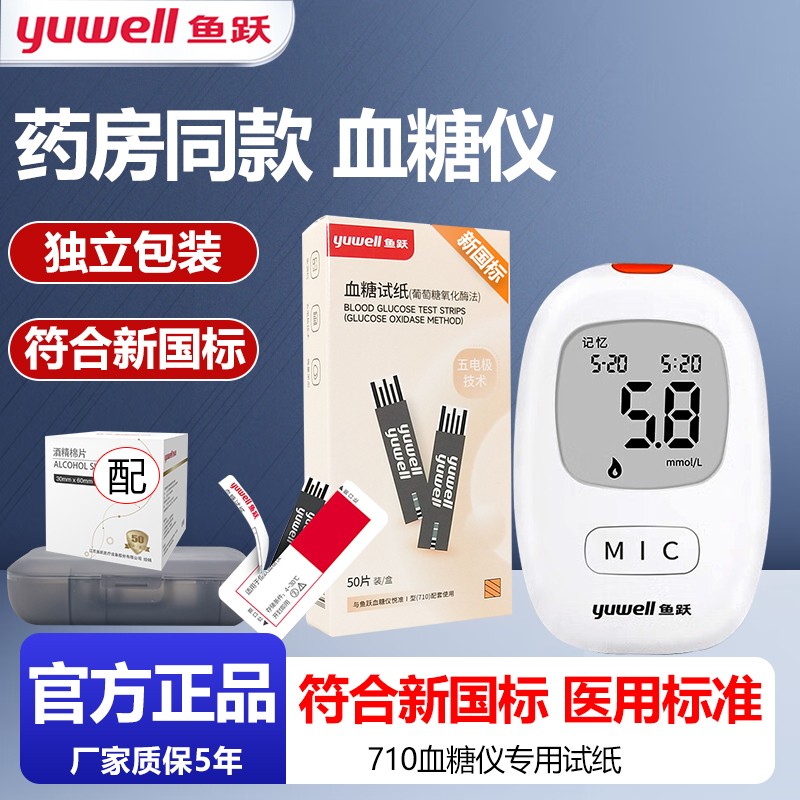 鱼跃血糖试纸710悦准1型血糖仪独立装测试仪家用测血糖仪器精配件