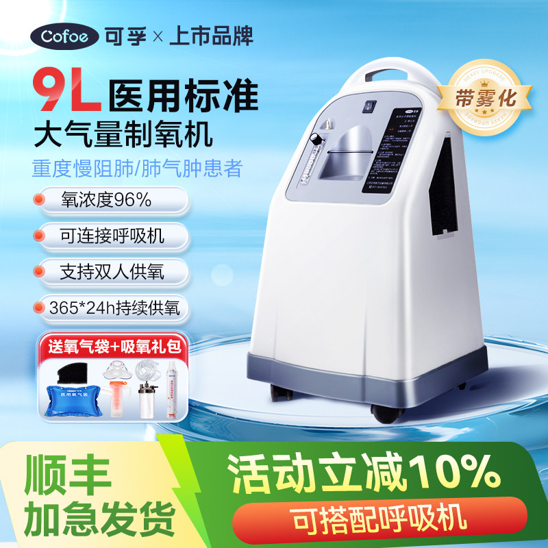可孚医用制氧机家用吸氧机老人呼吸机9L升孕妇雾化流量便携式家用