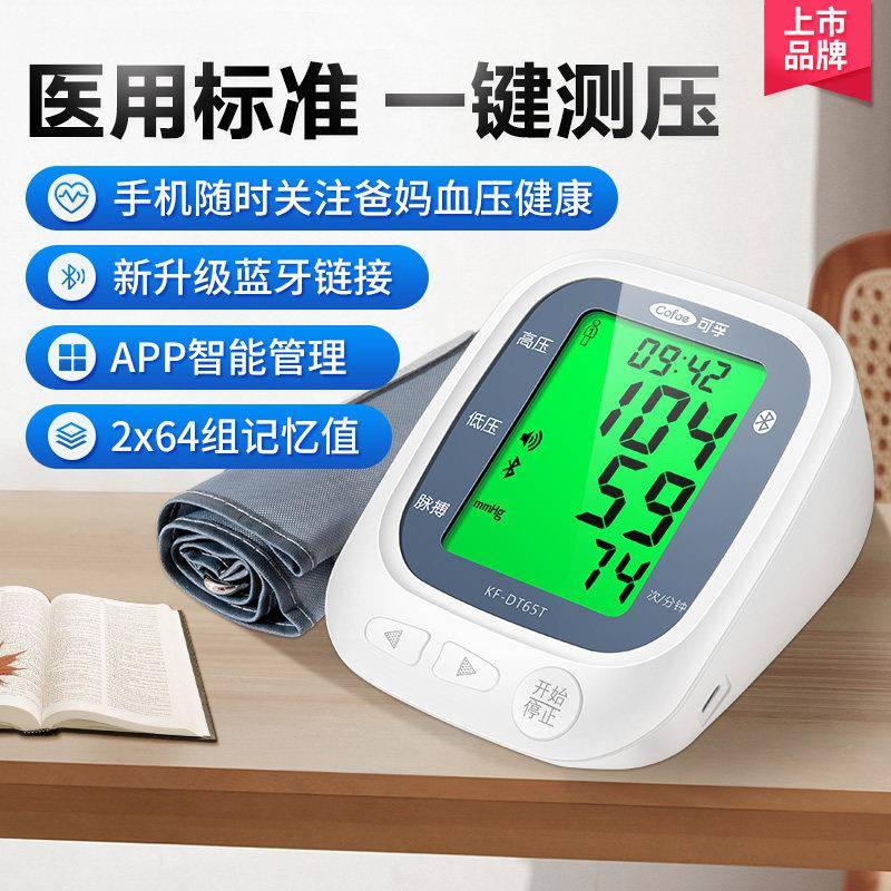 可孚全自动蓝牙电子血压计量血压测量仪家用臂式测压仪医用