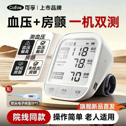 可孚房颤压双66DP电子压计房颤充电医用准量仪家用