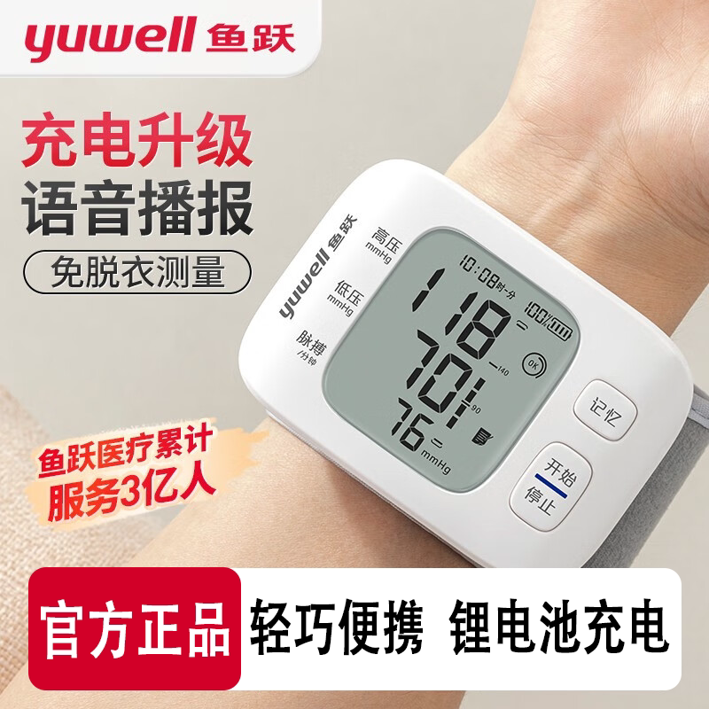 鱼跃手腕式血压计8800AR充电语音