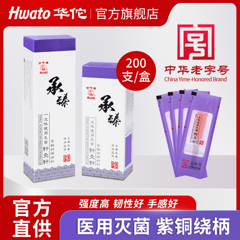 华佗牌承臻一次性针灸用针无菌针灸针中医专用针灸面针非银针