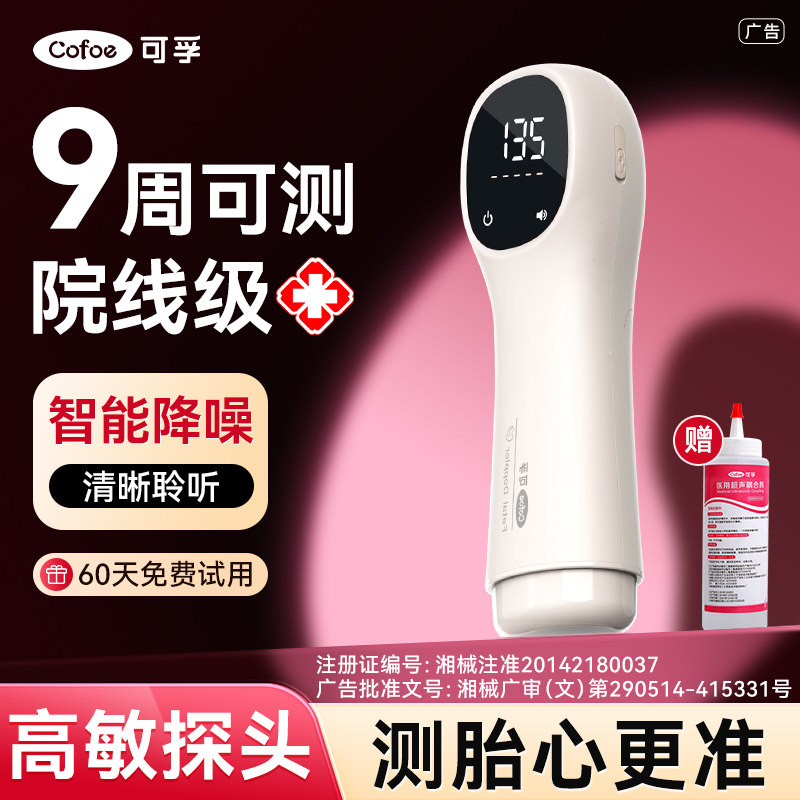 可孚胎心仪监监护仪孕妇家用无辐射听胎心动超声多普勒院线同款