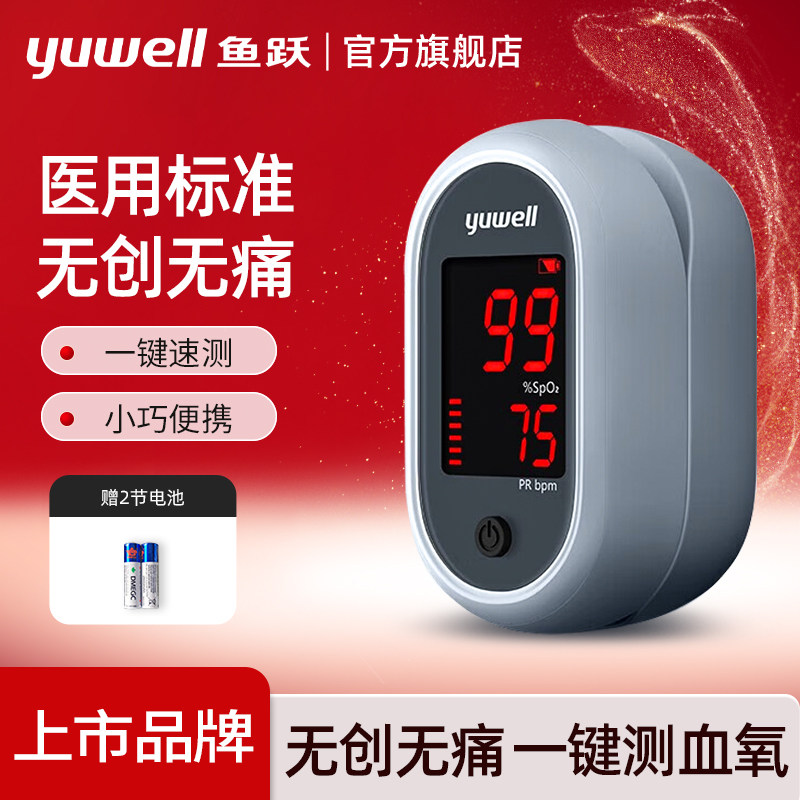 鱼跃血氧仪YX106手指夹式家用指尖氧饱夹指脉氧血氧饱和度检配件