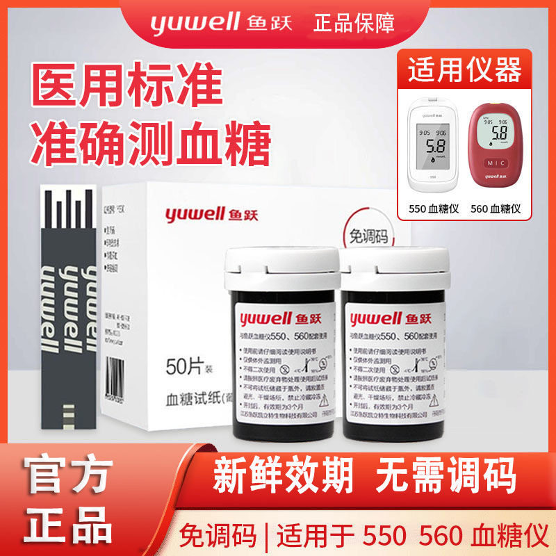鱼跃医疗器械旗舰店550血糖试纸血糖仪医院同款精准测糖家用560