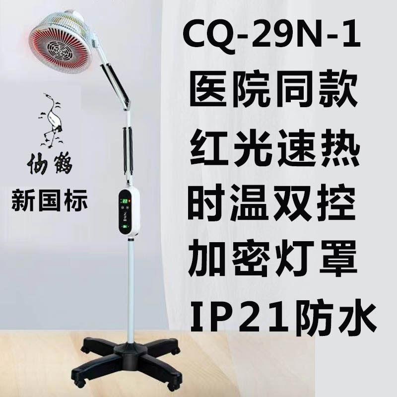 仙鹤电磁波红外线二合一治疗器神灯理疗仪医家用烤电CQ-29N-1正品