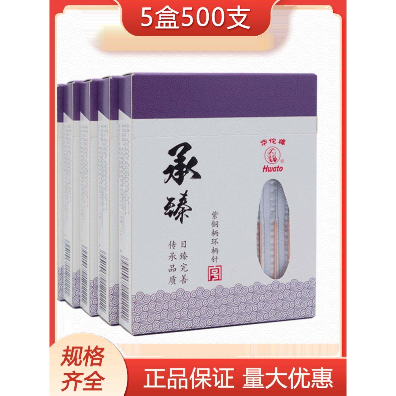500支华佗牌一次性无菌针灸针承臻紫铜柄非银针医用毫针独立装5盒