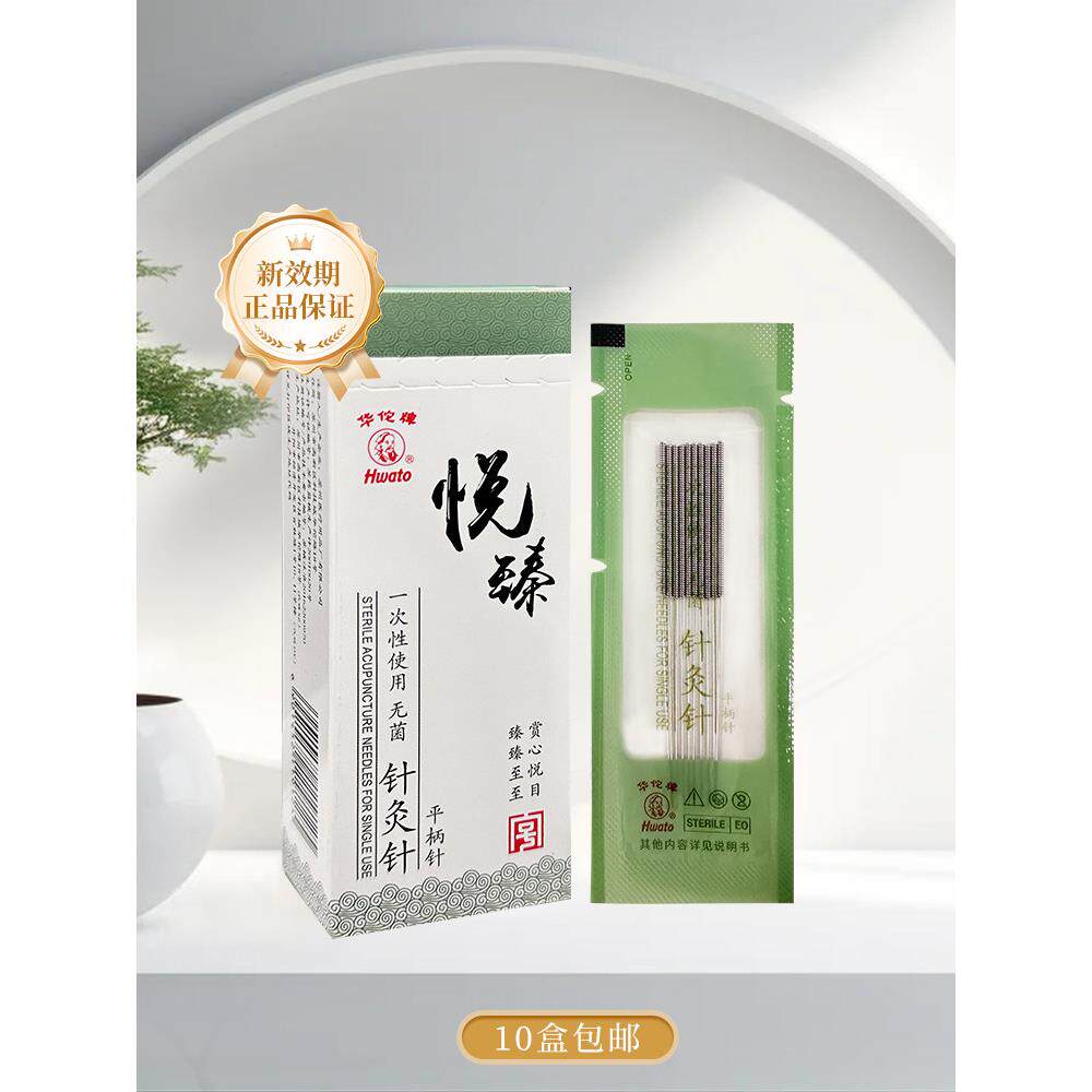 华佗牌针灸针悦臻一次性无菌针灸专用针毫针非银针灸平柄针200支