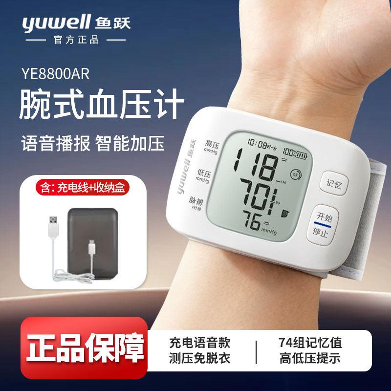 鱼跃电子血压计手腕式量血压8800AR老人家用测压仪可充电语音款