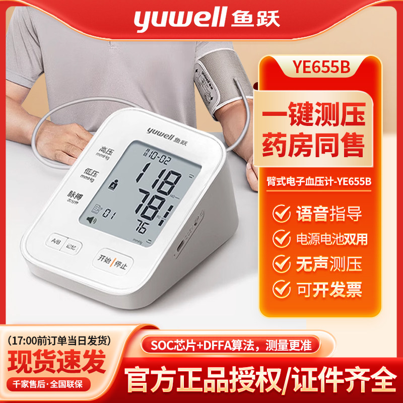 鱼跃电子血压计YE655B上臂式血压测量仪家用精准测血压的仪器