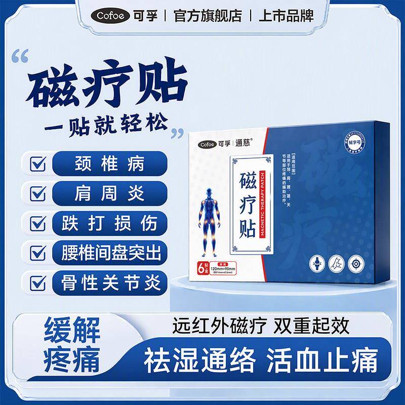 可孚肩周炎止痛理疗远红外颈肩贴腰腿疼痛磁疗颈椎膏药贴医疗器械