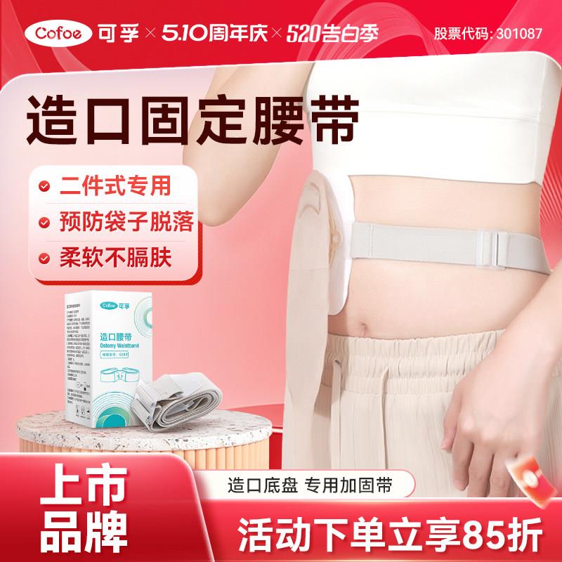 可孚二件式造口袋腹带护腰带造口护理用品配件固定弹力夏季造瘘口