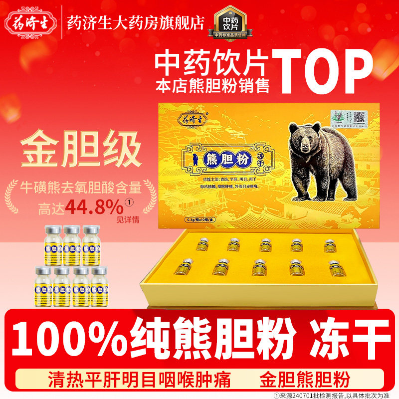 药济生金胆熊胆粉0.3g*10瓶