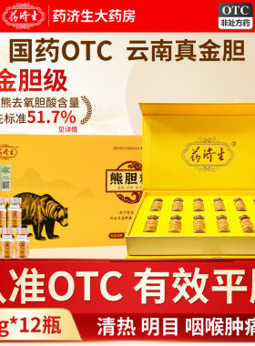 【药济生】熊胆粉0.3g*12瓶/盒