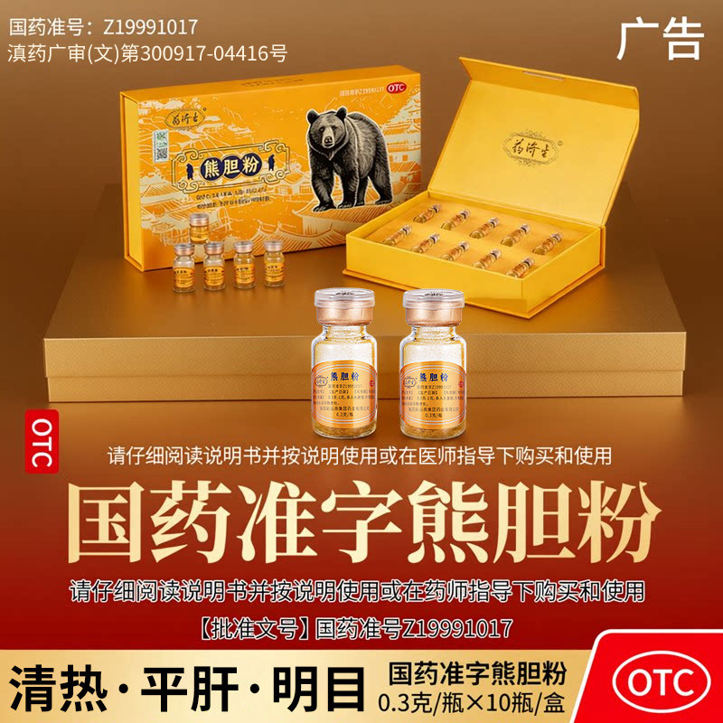 药济生熊胆粉0.3g*10瓶/盒国药准字号OTC礼盒礼物正品官方旗舰店
