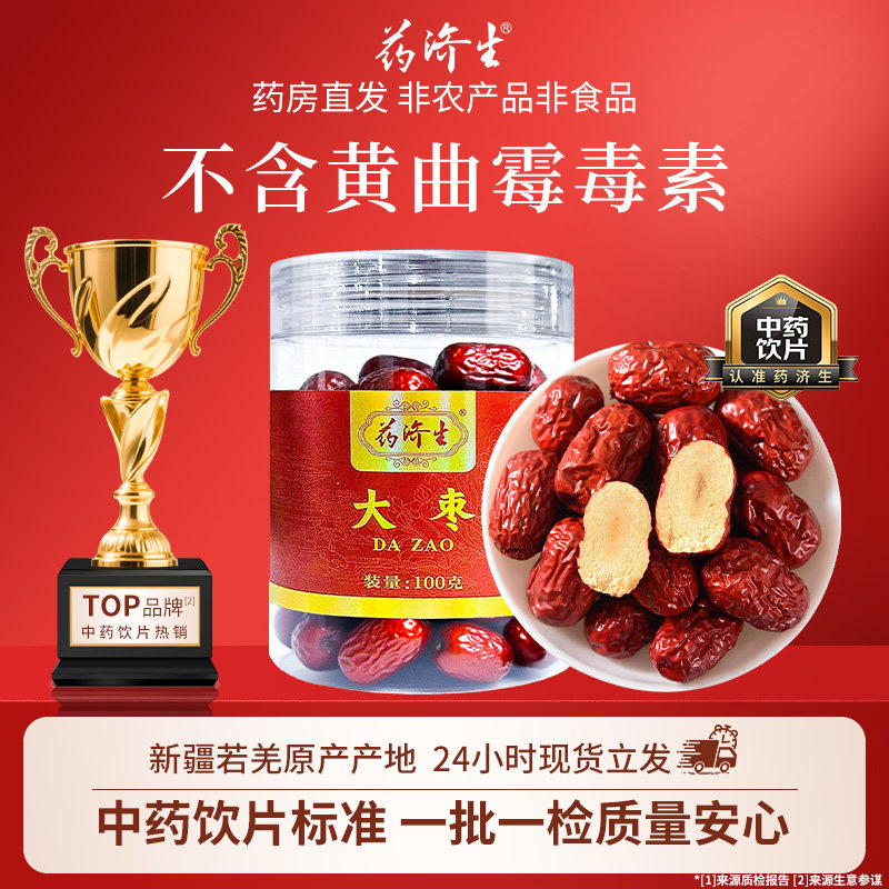 药济生新疆大枣官方旗舰店中药饮片标准精制饮片红枣泡茶补中益气