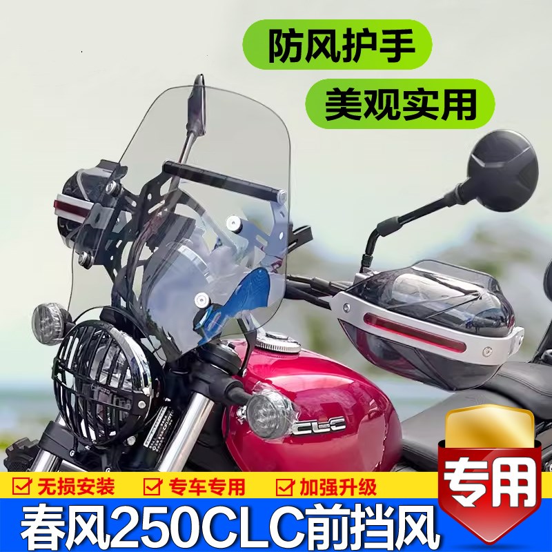适用春风CLC250前挡风玻璃摩托车CF250-12防风护手罩风挡板改装件
