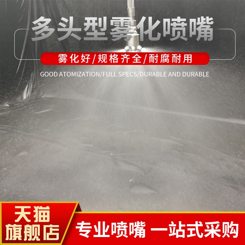 雾源多头雾化喷嘴除尘喷嘴降温喷嘴清洗喷嘴扇形喷嘴锥形喷嘴304