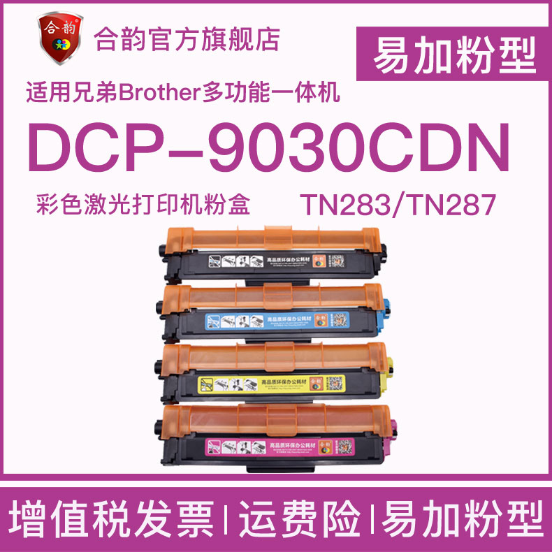 适用兄弟9030cdn硒鼓DCP-9030CDN彩色打印机粉盒易加粉型brother