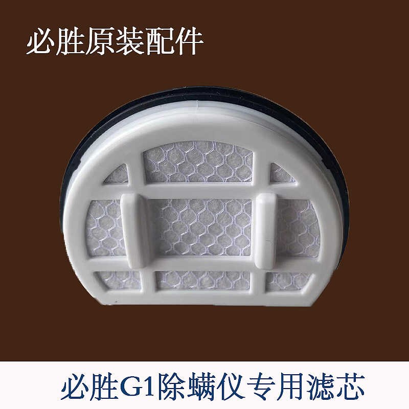 必胜除螨仪配件过滤网滤芯尘杯过滤器原厂耗材原装配件适用G1