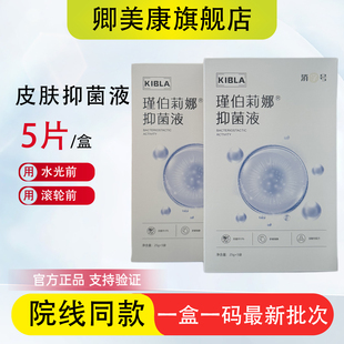 皮肤抑菌液瑾伯莉娜脸部表皮敷面膜麻贴水光滚轮前专用美容院同款