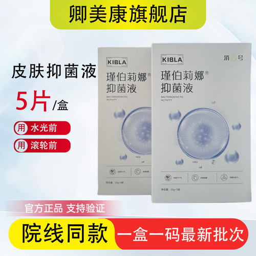 皮肤抑菌液瑾伯莉娜脸部表皮敷面膜麻贴水光滚轮前专用美容院同款
