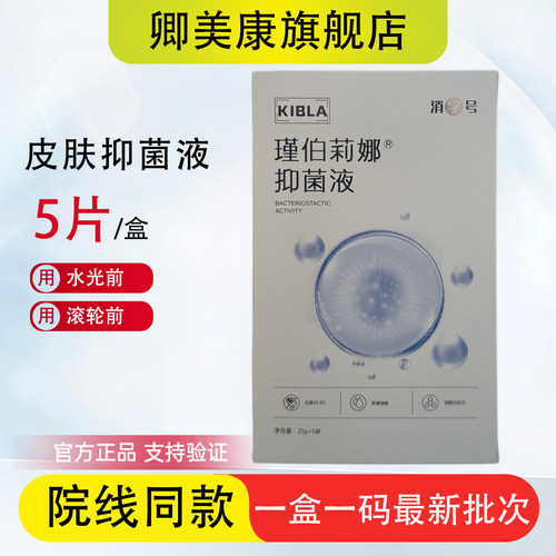 皮肤抑菌液瑾伯莉娜脸部敷面膜贴片式水光滚针微针美容院专用正品