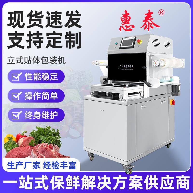 立式贴体包装机加工食品牛排贴体真空包装机立式贴体包装机