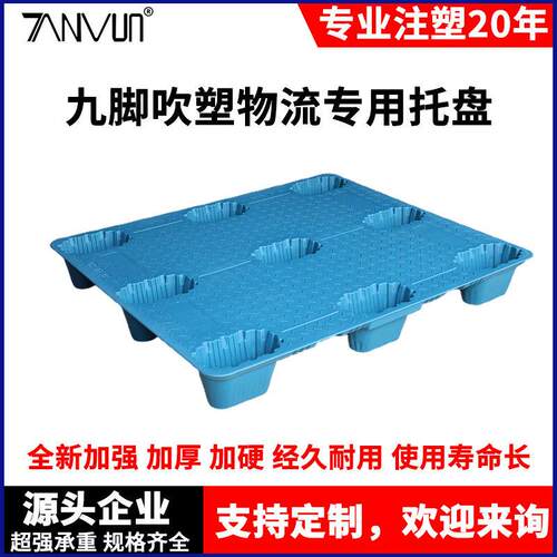 定制九脚吹塑托盘1210物流叉车周转塑胶栈板防潮耐用中空吹塑卡板
