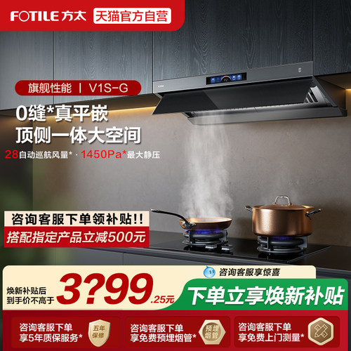 方太V1S-G油烟机顶侧一体机