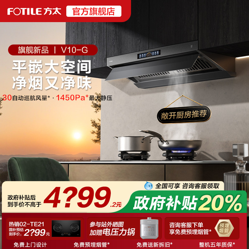 [新品]方太V10抽吸油烟机顶侧一体厨房家用以旧换新补贴官方旗舰
