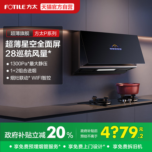 方太P10.i超薄近吸全面屏侧吸抽油烟机吸油烟机家用官方旗舰店