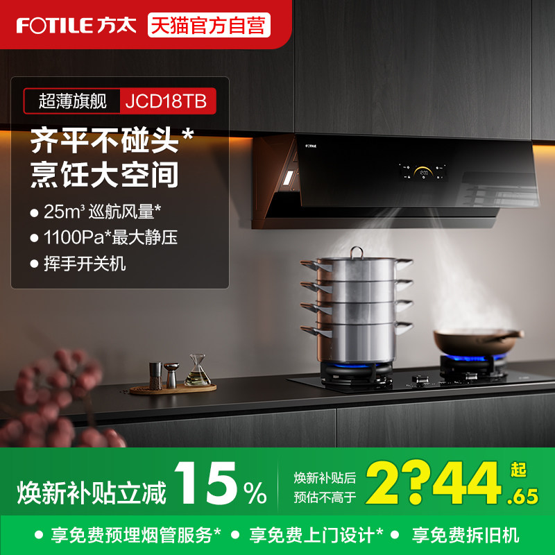 方太抽吸油烟机JCD18TB侧吸式家用厨房电器大风量官方旗舰店