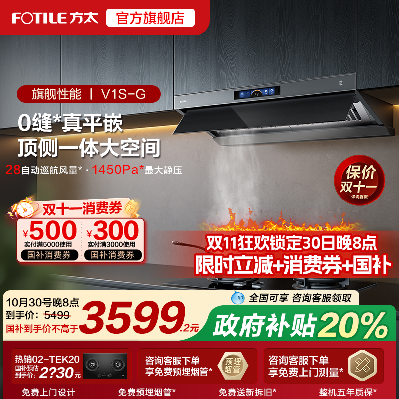 方太V1S-G油烟机顶侧一体机