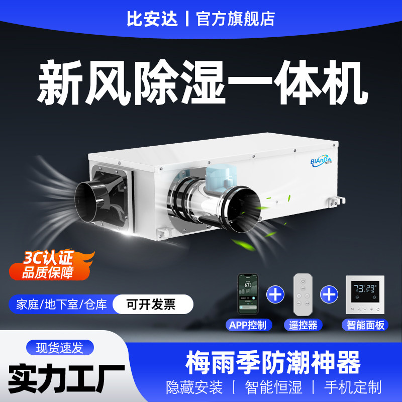比安达新风除湿一体机家用小型静音抽湿器地下室抽湿机管道除湿器