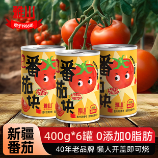 雅山新疆新鲜原汁番茄块罐头400g*6罐家用炒菜烹饪0添加0脂肪食材