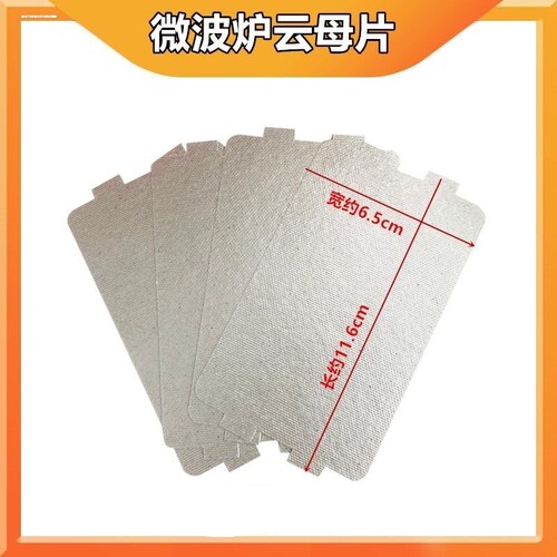 包邮现货适用美的微波炉配件大全云母片绝缘挡油污板云母板通用型
