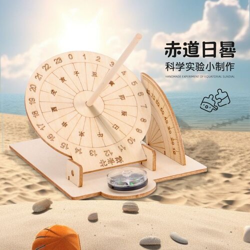 科技小制作手工赤道日晷规模型古