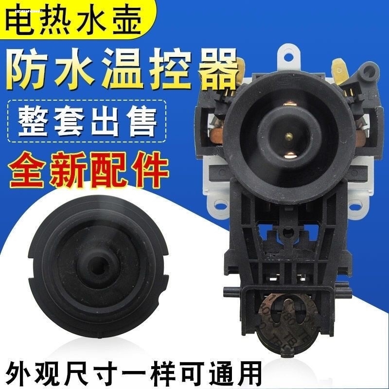 适配美的电热水壶配件电水壶温控器开关通用养生壶底座防水型耦