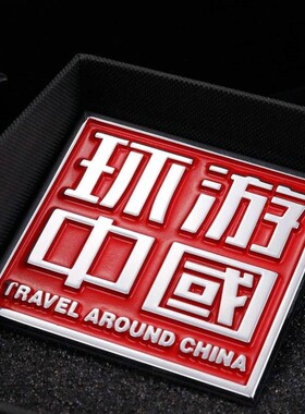 汽车贴纸此生必驾318车贴国道自驾游西藏车身贴划痕贴摩托车装饰