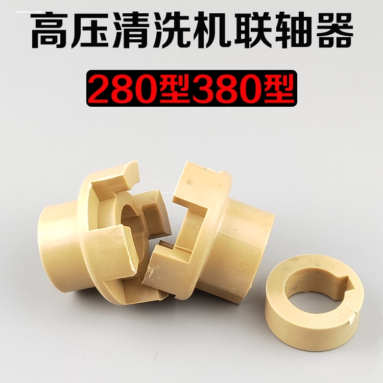 QL280型QL380型高压清洗机洗车机泵头配件连轴器边接联轴器连接器