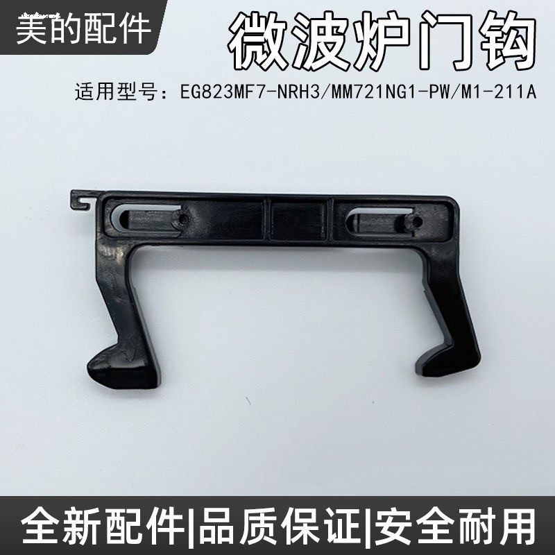 适用MD微波炉MM720KG1-PW M1-L213B门钩门锁配件门钩沟门锁
