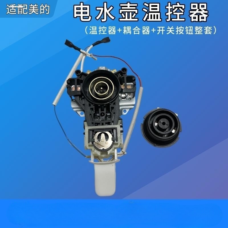 适配美的电热水壶配件电水壶温控器开关通用养生壶底座耦合器